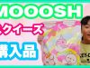 ☆MOOOSH☆新作ブルームスクイーズ♡購入品紹介2点！ベイビーあんチャンネル