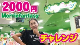 【Morriefantasy】で2千円チャレンジ！！　おまけアリ！　イオンのモーリーファンタジーでクレーンゲーム