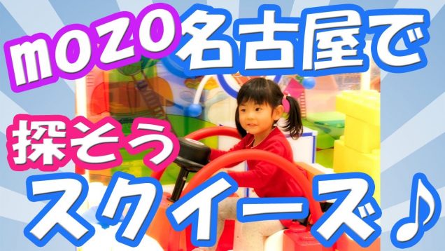 名古屋で探そうスクイーズ♪ ⑦ 【mozo編】