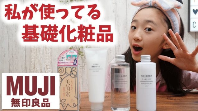 【スキンケア】私が使ってる無印良品(MUJI)の基礎化粧品を紹介します♪【ももかチャンネル】