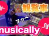 ?観覧車?でmusicallyをしたよー！！