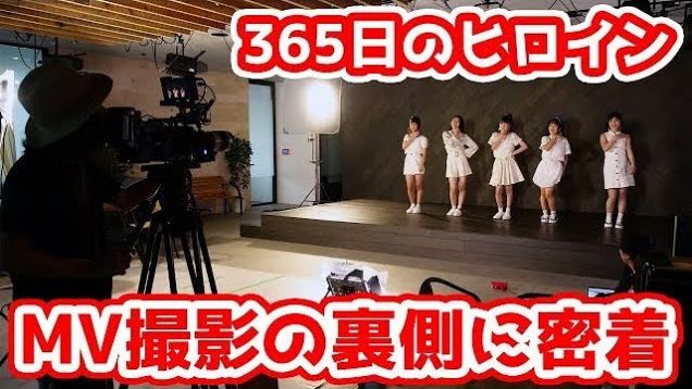 【MV撮影の１日に密着】365日のヒロインオフショットを大公開！