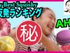 My best squishy★スクイーズ高反発ランキング★ ベイビーチャンネル