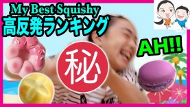 My best squishy★スクイーズ高反発ランキング★ ベイビーチャンネル