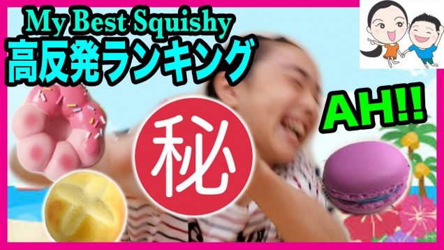 My best squishy★スクイーズ高反発ランキング★ ベイビーチャンネル