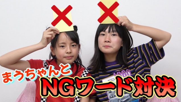 【勝負！】まうちゃんとNGワード対決！結果は….