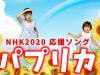 【パプリカ】NHK 2020応援ソング パプリカ【米津玄師、Foorin】踊ってみた
