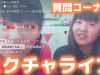 【録画】質問コーナー☆ミクチャ On Live！