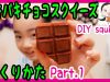 【手作りスクイーズ】パキパキチョコを作ろう♪ Part.1 ベイビーチャンネル DIY squishy