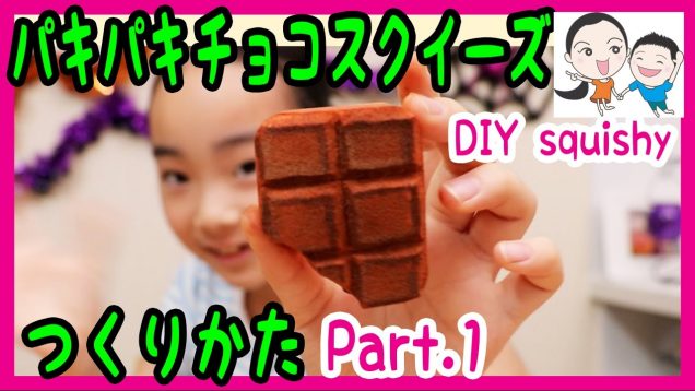【手作りスクイーズ】パキパキチョコを作ろう♪ Part.1 ベイビーチャンネル DIY squishy