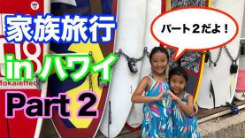 【続編☆Part２】夏休みハワイ旅行 2018 ☆【Part２】Family Fun Trip in Hawaii 2018