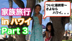 【最終章☆Part３】夏休みハワイ旅行 2018 ☆【Part３】Family Fun Trip in Hawaii 2018