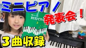 ピアノを弾いてみた❤️piano 小学4年生のミニピアノ発表会?練習曲も含め3曲披露♪ ももかの部屋