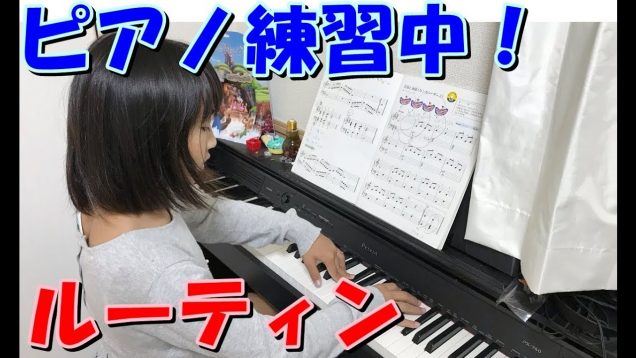 ピアノの練習風景❤️piano ルーティン?ピアノを弾いてみた 普段の様子