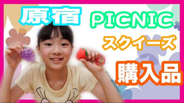 原宿PICNICでのスクイーズ購入品紹介☆むにゅむにゅのびーるイチゴやチュルチュルグレープ！ベイビーあんチャンネル