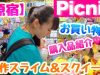 【原宿】Picnicでの新作の韓国スライム＆スクイーズ購入！