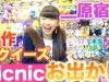 【原宿】Picnicでのお買い物＆購入品紹介!!!新作あり！