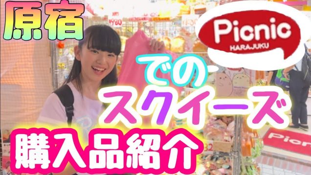 【原宿】Picnicでスクイーズ購入品紹介！！