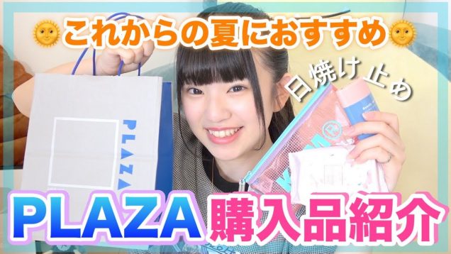 これからの夏にオススメグッズ！PLAZAでの購入品紹介♡