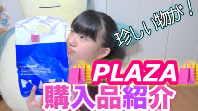 PLAZAでの購入品紹介！！ゆーぽんが見たことないものGET！