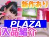 PLAZAの新作購入品紹介！！今回可愛すぎる！！