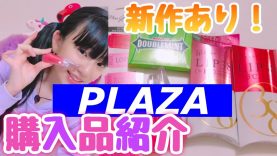 PLAZAの新作購入品紹介！！今回可愛すぎる！！