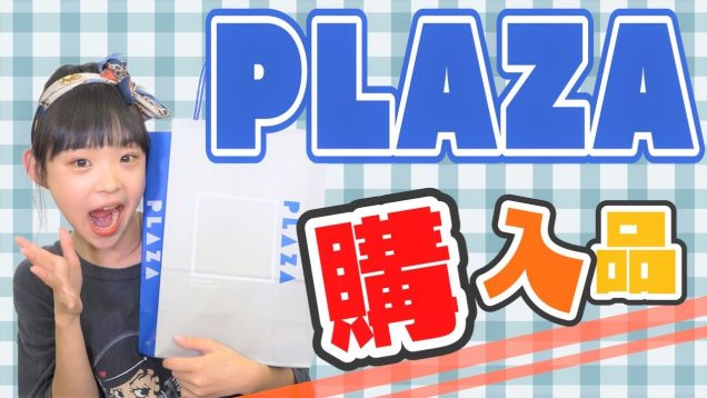 PLAZA購入品紹介！