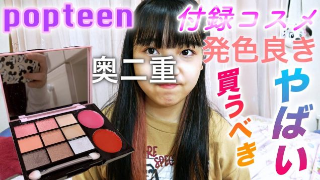 Popteenの付録コスメがやばい??【メイク】