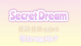 Secret Dream↪︎Dream Me？【説明欄】