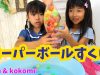 スーパーボールすくい★seira&kokomi free ch