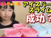 【アイスバーグスライム】 気持ちいい音のSLIMEスライム作りは成功した❓