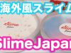 【海外風SLIME】slimeJapanさんのスライムで音フェチ☆ベイビーあんチャンネル