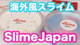 【海外風SLIME】slimeJapanさんのスライムで音フェチ☆ベイビーあんチャンネル