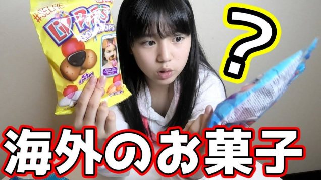 世界のいろんなお菓子を紹介-Snacks From Around The World-