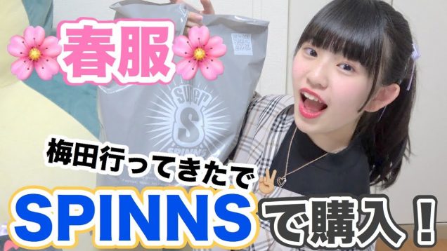 もうすぐ春ですね～！春服をSPINNSで買ってきたよ！