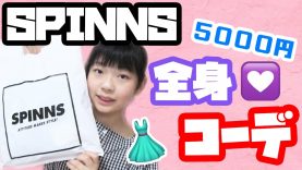 【全身コーデ】SPINNS（スピンズ）で5000円全身コーデ！