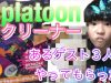 splatoonクリーナーあるゲスト３人にやってもらった！