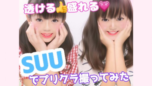 今度は 半透明のプリクラシール　SUU.スーをやってみた！