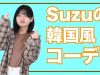 【Suzu流】プチプラ韓国風コーデ紹介✨【ファッション】