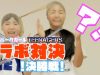 【変顔注意】TEENAGERS TOKYOコラボ決勝戦「ストッキング綱引き」