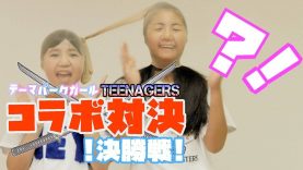 【変顔注意】TEENAGERS TOKYOコラボ決勝戦「ストッキング綱引き」
