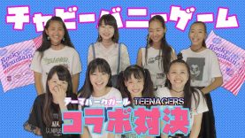 【TEENAGERS TOKYOと初コラボ】チャビーバニーゲーム｜Chubby Bunny Challenge