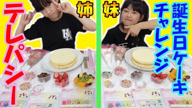 やばっ‼ すごい誕生日ケーキが出来ちゃった‼ TELEPATHY CAKE CHALLENGE【テレパシーケーキチャレンジ】【しほりみチャンネル】