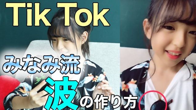 みなみ流Tik Tok「波」の撮り方?