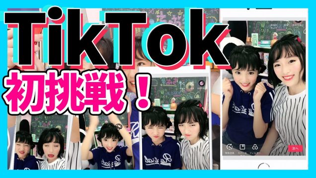 【Tik Tok】もしもちゃおガールがティックトックをやってみたら？