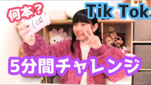 Tik Tok ５分間☆チャレンジ！ 何回撮れるか！？