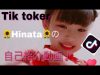 Tik Toker Hinataの自己紹介動画
