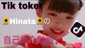 Tik Toker Hinataの自己紹介動画