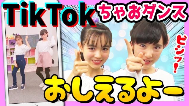 【TikTok】話題のあのダンスをちゃおガールがレクチャー！！