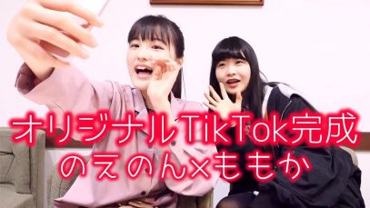 のえのん＆ももかオリジナルTikTok完成！